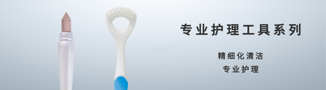 专业护理工具主banner